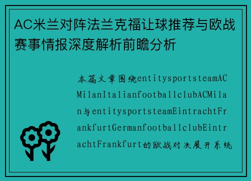 AC米兰对阵法兰克福让球推荐与欧战赛事情报深度解析前瞻分析