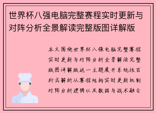 世界杯八强电脑完整赛程实时更新与对阵分析全景解读完整版图详解版