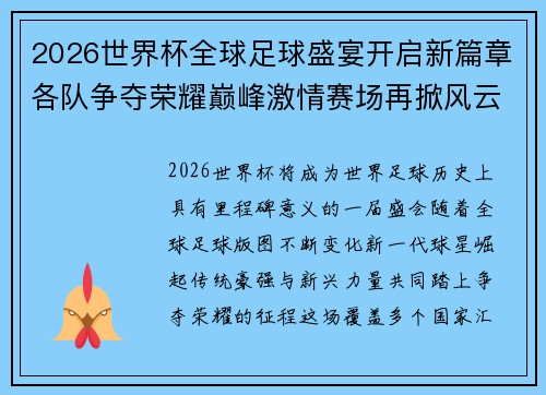 2026世界杯全球足球盛宴开启新篇章各队争夺荣耀巅峰激情赛场再掀风云