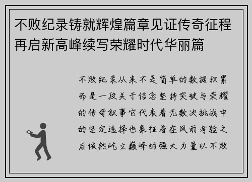 不败纪录铸就辉煌篇章见证传奇征程再启新高峰续写荣耀时代华丽篇