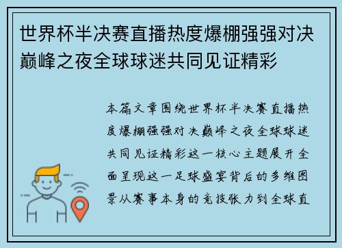世界杯半决赛直播热度爆棚强强对决巅峰之夜全球球迷共同见证精彩
