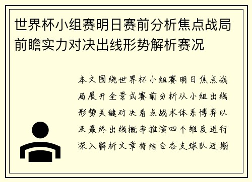 世界杯小组赛明日赛前分析焦点战局前瞻实力对决出线形势解析赛况
