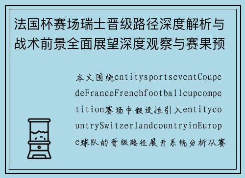 法国杯赛场瑞士晋级路径深度解析与战术前景全面展望深度观察与赛果预测展望