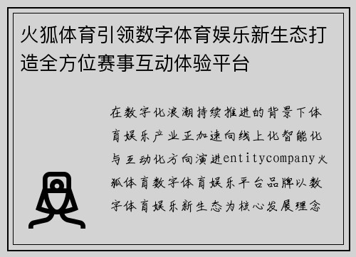火狐体育引领数字体育娱乐新生态打造全方位赛事互动体验平台