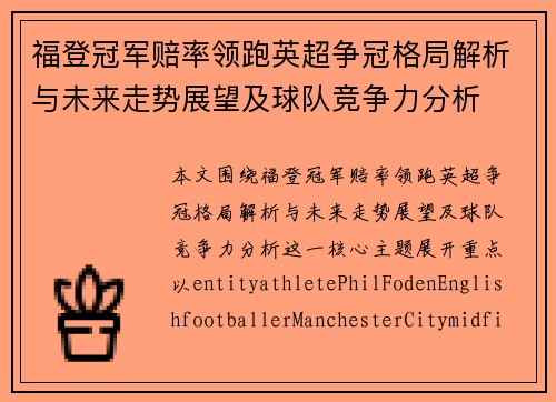 福登冠军赔率领跑英超争冠格局解析与未来走势展望及球队竞争力分析