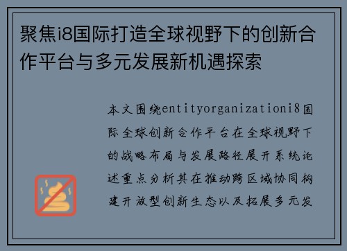 聚焦i8国际打造全球视野下的创新合作平台与多元发展新机遇探索