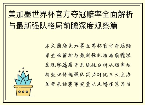 美加墨世界杯官方夺冠赔率全面解析与最新强队格局前瞻深度观察篇