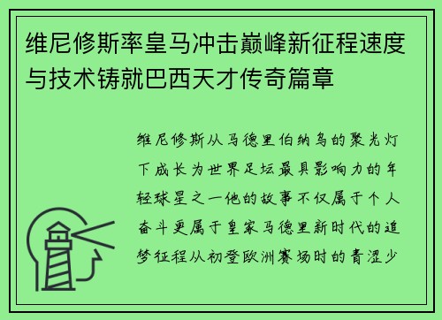 维尼修斯率皇马冲击巅峰新征程速度与技术铸就巴西天才传奇篇章